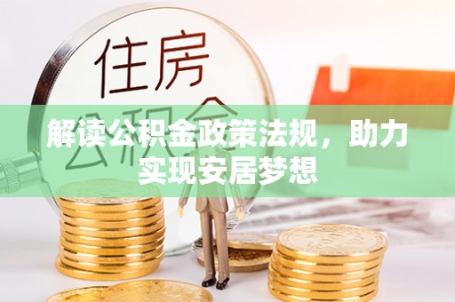 增城解读公积金政策法规，助力实现安居梦想