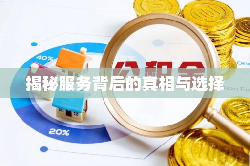 增城揭秘服务背后的真相与选择