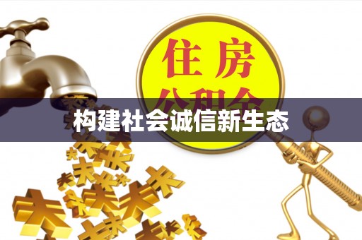 增城构建社会诚信新生态
