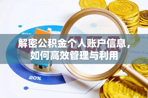 增城解密公积金个人账户信息，如何高效管理与利用