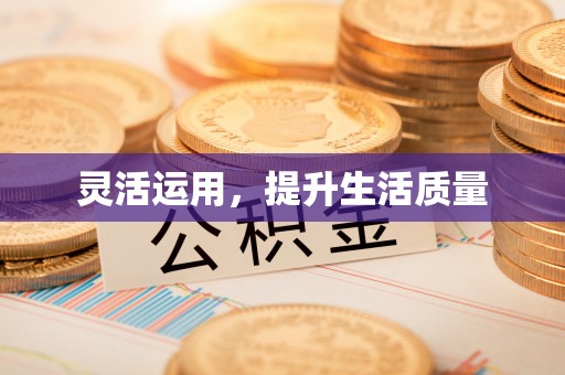 增城灵活运用，提升生活质量