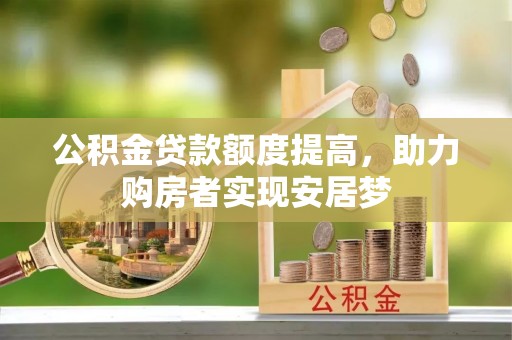 增城公积金贷款额度提高，助力购房者实现安居梦