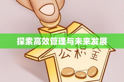 增城探索高效管理与未来发展