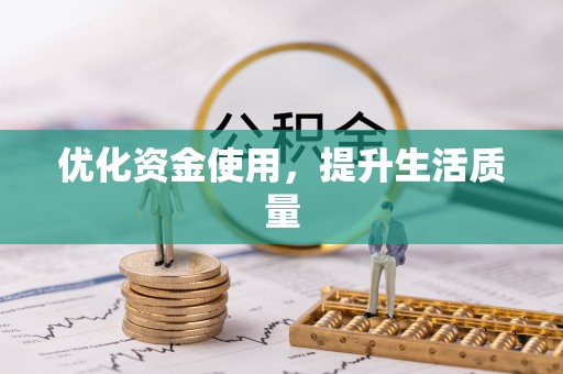 增城优化资金使用，提升生活质量