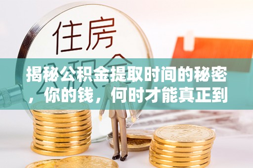 增城揭秘公积金提取时间的秘密，你的钱，何时才能真正到手？