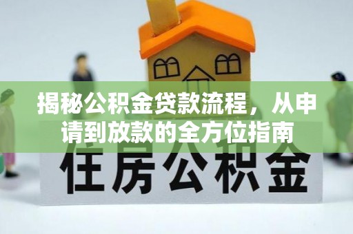 增城揭秘公积金贷款流程，从申请到放款的全方位指南