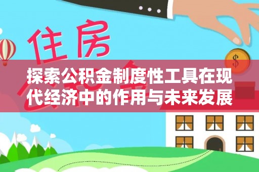 增城探索公积金制度性工具在现代经济中的作用与未来发展