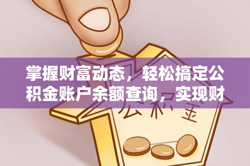 增城掌握财富动态，轻松搞定公积金账户余额查询，实现财务自由第一步
