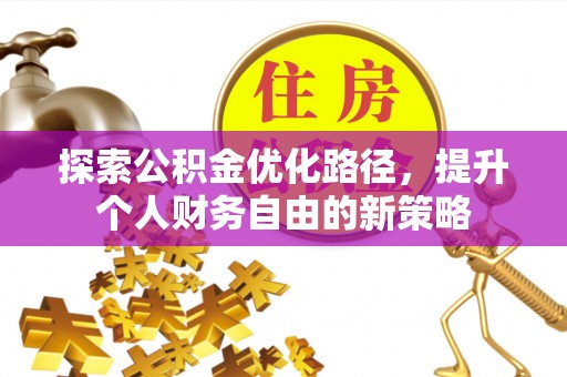 增城探索公积金优化路径，提升个人财务自由的新策略