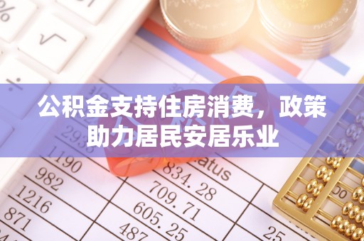 增城公积金支持住房消费，政策助力居民安居乐业
