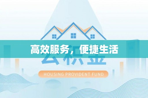 增城高效服务，便捷生活