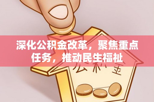 增城深化公积金改革，聚焦重点任务，推动民生福祉