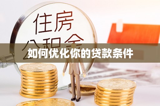 增城如何优化你的贷款条件