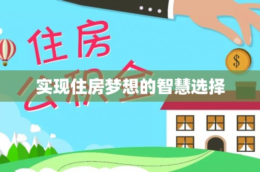 增城实现住房梦想的智慧选择