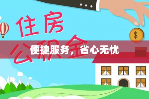 增城便捷服务，省心无忧
