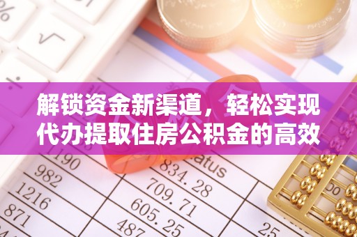 增城解锁资金新渠道，轻松实现代办提取住房公积金的高效攻略