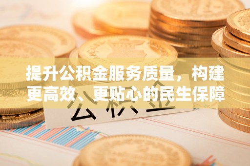 增城提升公积金服务质量，构建更高效、更贴心的民生保障体系