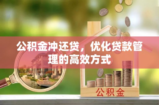 增城公积金冲还贷，优化贷款管理的高效方式
