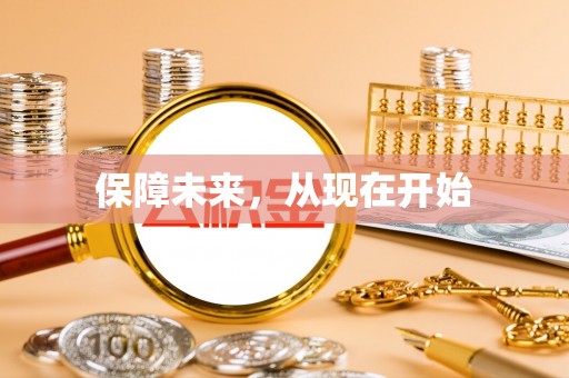 增城保障未来，从现在开始