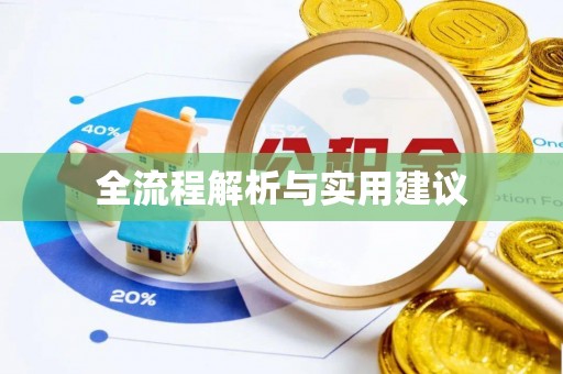 增城全流程解析与实用建议