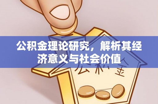 增城公积金理论研究，解析其经济意义与社会价值