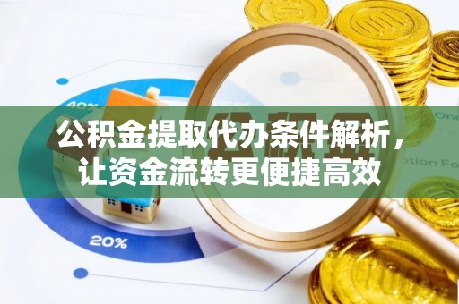 增城公积金提取代办条件解析，让资金流转更便捷高效