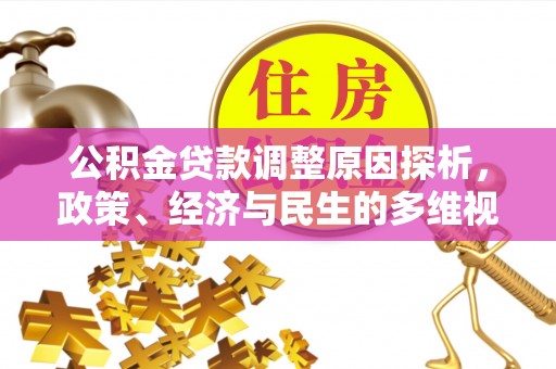 增城公积金贷款调整原因探析，政策、经济与民生的多维视角