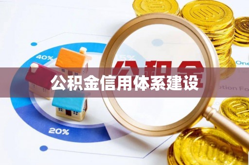 增城公积金信用体系建设