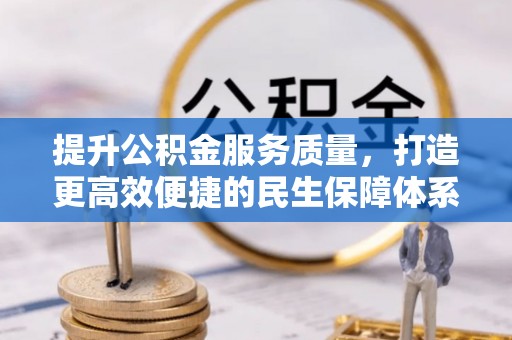 增城提升公积金服务质量，打造更高效便捷的民生保障体系