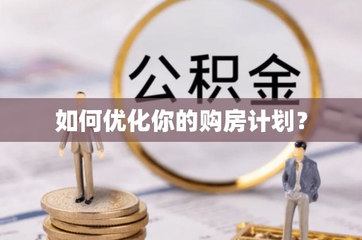 增城如何优化你的购房计划？