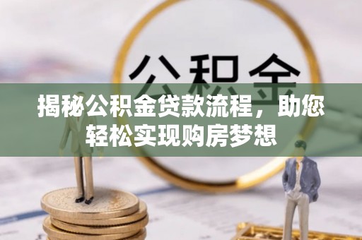增城揭秘公积金贷款流程，助您轻松实现购房梦想