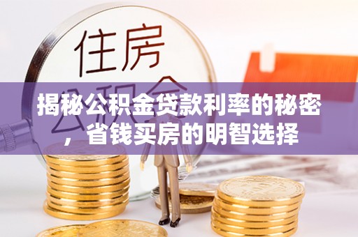 增城揭秘公积金贷款利率的秘密，省钱买房的明智选择
