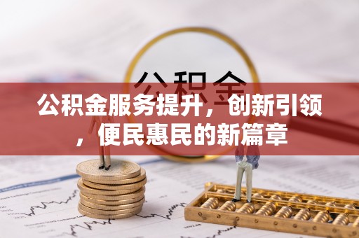 增城公积金服务提升，创新引领，便民惠民的新篇章