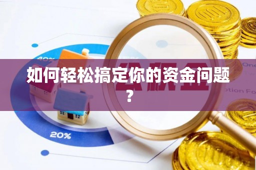 增城如何轻松搞定你的资金问题？