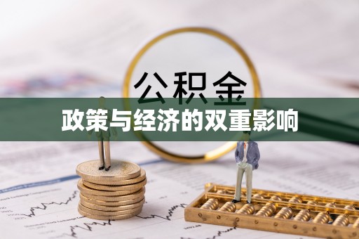 增城政策与经济的双重影响