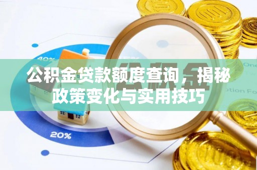 增城公积金贷款额度查询，揭秘政策变化与实用技巧