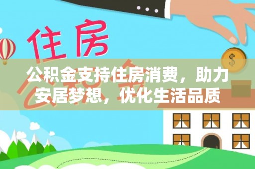 增城公积金支持住房消费，助力安居梦想，优化生活品质