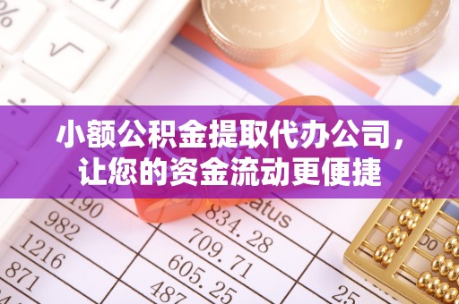 增城小额公积金提取代办公司，让您的资金流动更便捷