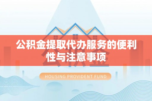 增城公积金提取代办服务的便利性与注意事项