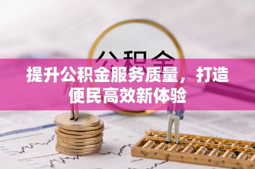 增城提升公积金服务质量，打造便民高效新体验