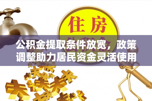 增城公积金提取条件放宽，政策调整助力居民资金灵活使用