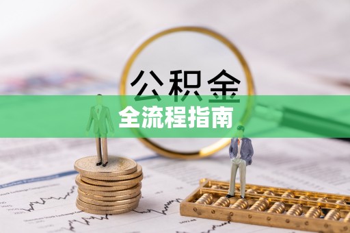 增城全流程指南