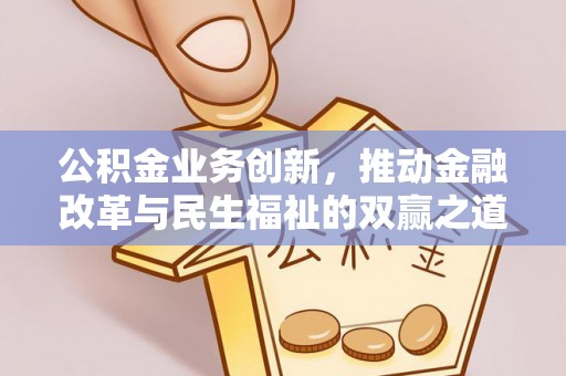 增城公积金业务创新，推动金融改革与民生福祉的双赢之道