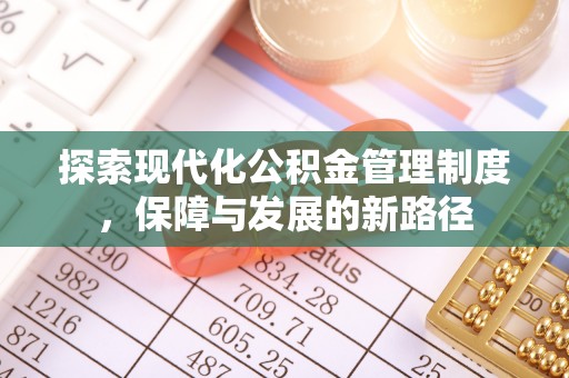 增城探索现代化公积金管理制度，保障与发展的新路径