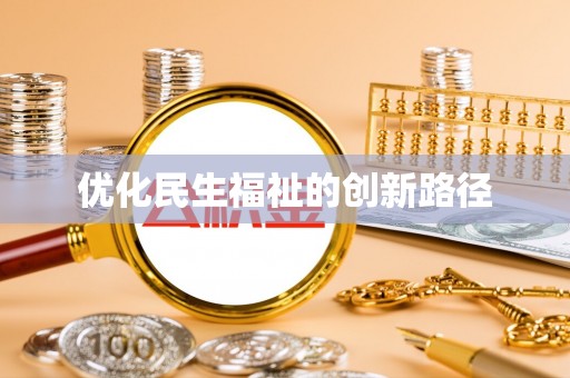 增城优化民生福祉的创新路径