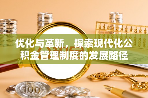 增城优化与革新，探索现代化公积金管理制度的发展路径