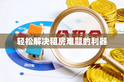 增城轻松解决租房难题的利器