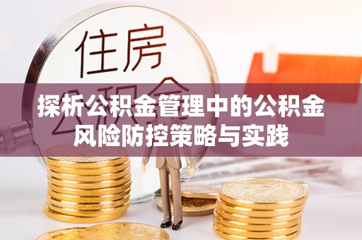 增城探析公积金管理中的公积金风险防控策略与实践