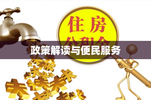 增城政策解读与便民服务