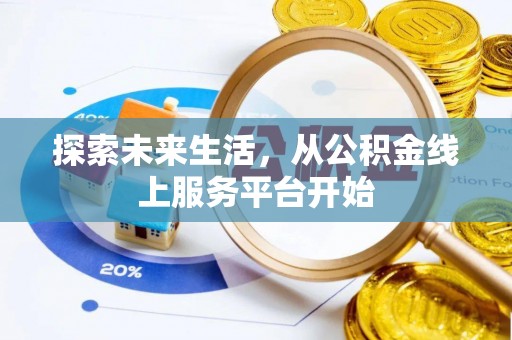 增城探索未来生活，从公积金线上服务平台开始